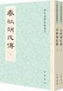 春秋胡氏伝（全2冊）  歴代経学要籍叢刊