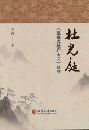 杜光庭『道徳真経広聖義』研究