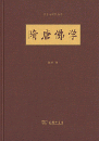 隋唐仏学