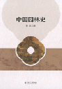 中国園林史