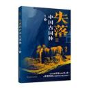 失落的中国古園林