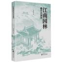 江南園林的歴史演進