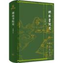 湖南書院史