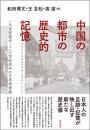 中国の都市の歴史的記憶　一九世紀後半～二〇世紀前半の日本語表象