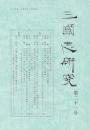 三国志研究　第21号