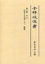 全譯　後漢書　(8）志（六）