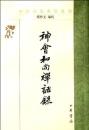 神会和尚禅話録（中国仏教典籍選刊）