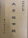 太平経合校 中国学術類編