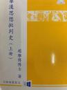 秦漢思想批判史（上・下）