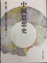 中国思想史