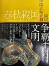 争覇する文明　春秋戦国　図説中国文明史3