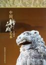 中国石獅雕刻芸術