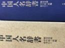 中国人名辞書