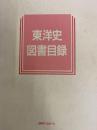 東洋史図書目録 (歴史図書総目録 5)