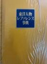 東洋人物レファレンス事典（索引共揃2冊）