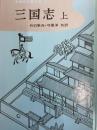 三国志　上下　中国の古典文学  ９,10