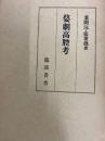 婺劇高腔考（中文）
