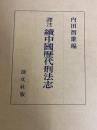 訳注　続中国歴代刑法志