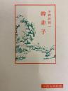 韓非子（中国古典新書）