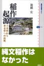 稲作の起源 イネ学から考古学への挑戦 (講談社選書メチエ 350)