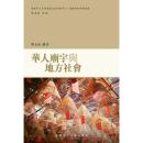 華人廟宇與地方社會：道教研究學術論叢