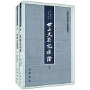 廿二史箚記校証（全2冊）：中国史学基本典籍叢刊