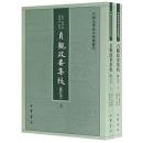貞観政要集校（修訂本）（全２冊）中国史学基本典籍叢刊