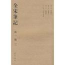 全宋筆記　第1～10編（全102冊）