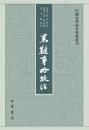 黒韃事略校注　中国史学基本典籍叢刊