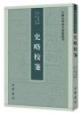 史略校箋 中国史学基本典籍叢刊