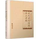 明代建陽坊刻牌記考釈（福建印刷文化研究叢書）