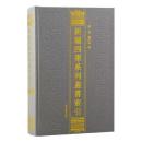 新編四庫系列叢書索引