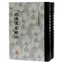 八家後漢書輯注（修訂本）　上下　中国古代史学叢書