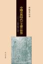 中国古典時代の文書の世界　トルファン文書の整理と研究