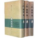 林損集(全3冊)温州文献叢刊