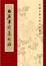 白居易詩集校注 (全6冊)中国古典文学基本叢書