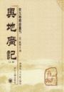 輿地廣記　全2冊（宋元地理志叢刊）