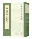 文天祥詩集校箋(全四冊)中国古典文学基本叢書