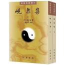 峴泉集（全2冊）道教典籍選刊
