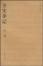 全宋筆記　第1～10編（全102冊）