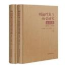 明清檔案與歷史研究論文選 (2015-2024) (全二冊)