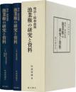 明治～昭和前期漁業権の研究と資料（全２巻セット）