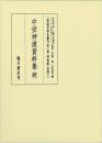 中世神道資料集　続　真福寺善本叢刊＜第三期＞神道篇　別巻２