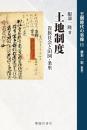 土地制度　貴族社会と田図・条里　（王朝時代の実像　11）
