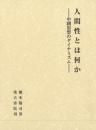 人間性とは何か　――中國思想のダイナミズム――