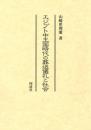 エジプト中王国時代の葬送儀礼と社会