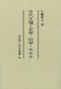 古代王権と女帝・幼帝・キサキ　古代史選書  50