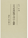 古代武蔵国府の成立と展開　古代史選書  13