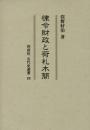 律令財政と荷札木簡　古代史選書  23