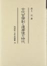 古代官僚制と遣唐使の時代　古代史選書  16